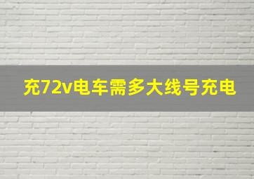 充72v电车需多大线号充电