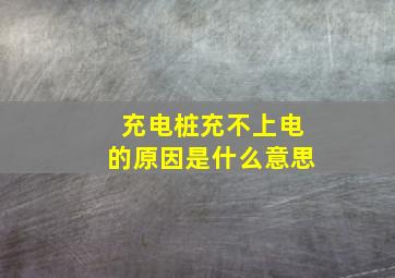 充电桩充不上电的原因是什么意思