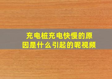 充电桩充电快慢的原因是什么引起的呢视频