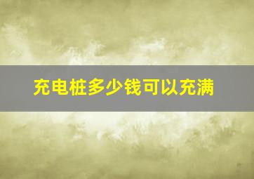 充电桩多少钱可以充满