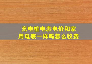 充电桩电表电价和家用电表一样吗怎么收费