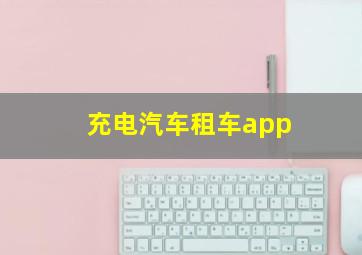 充电汽车租车app