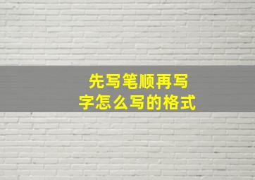 先写笔顺再写字怎么写的格式