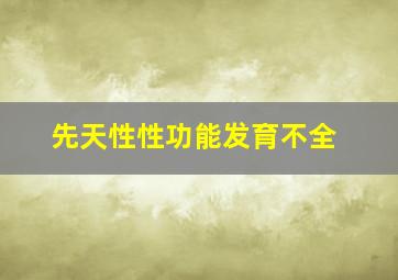 先天性性功能发育不全