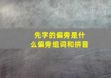 先字的偏旁是什么偏旁组词和拼音