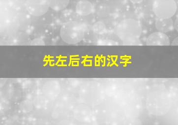 先左后右的汉字