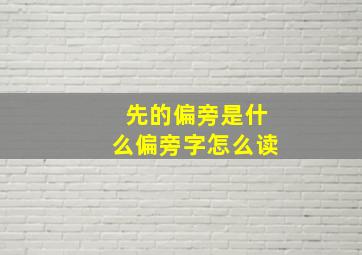 先的偏旁是什么偏旁字怎么读