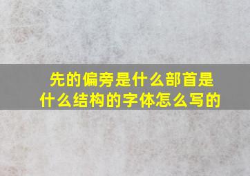 先的偏旁是什么部首是什么结构的字体怎么写的