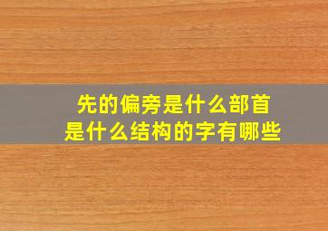 先的偏旁是什么部首是什么结构的字有哪些