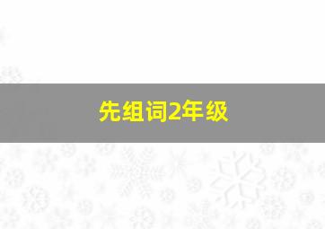 先组词2年级