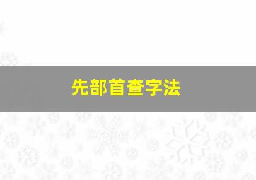 先部首查字法