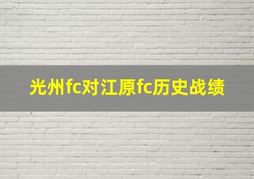 光州fc对江原fc历史战绩