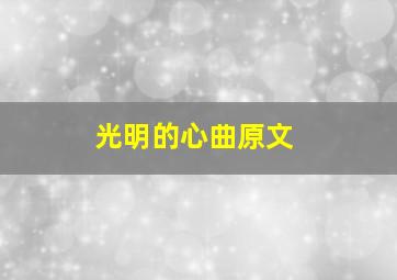 光明的心曲原文