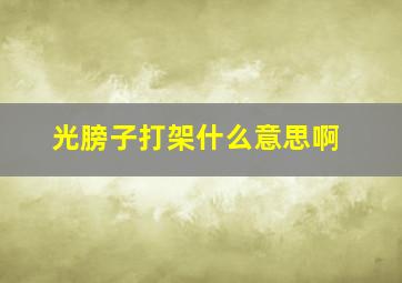 光膀子打架什么意思啊