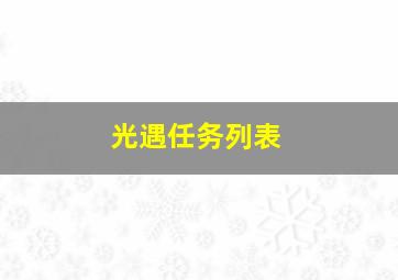 光遇任务列表