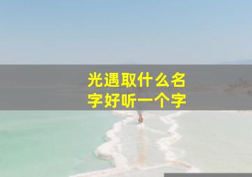 光遇取什么名字好听一个字