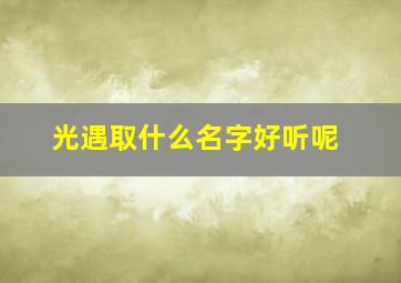 光遇取什么名字好听呢