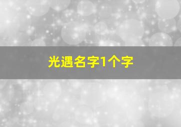 光遇名字1个字