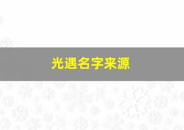 光遇名字来源