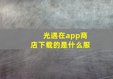 光遇在app商店下载的是什么服