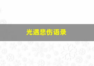 光遇悲伤语录