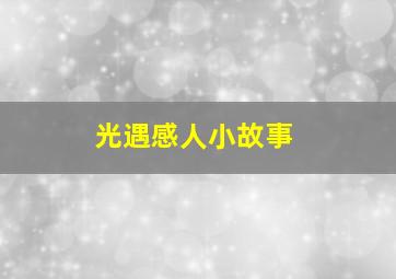 光遇感人小故事