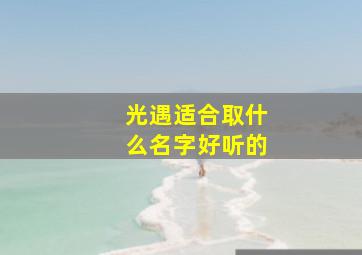 光遇适合取什么名字好听的