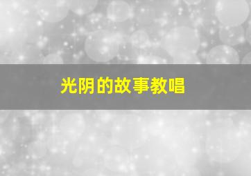 光阴的故事教唱