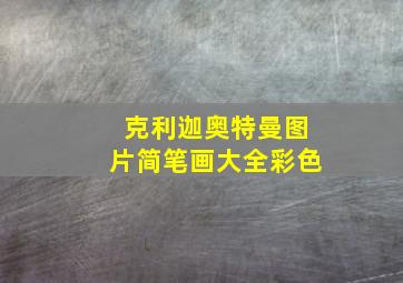 克利迦奥特曼图片简笔画大全彩色