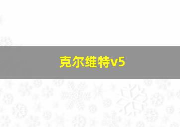 克尔维特v5