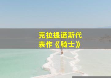 克拉提诺斯代表作《骑士》