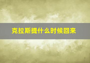 克拉斯提什么时候回来