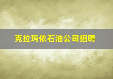 克拉玛依石油公司招聘