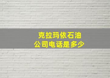 克拉玛依石油公司电话是多少