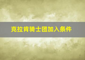 克拉肯骑士团加入条件