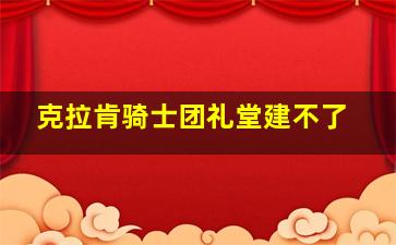 克拉肯骑士团礼堂建不了