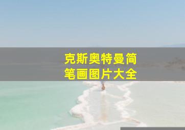 克斯奥特曼简笔画图片大全