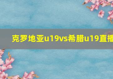 克罗地亚u19vs希腊u19直播