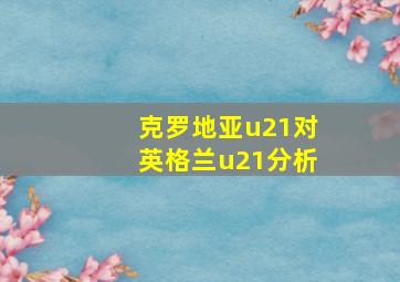 克罗地亚u21对英格兰u21分析