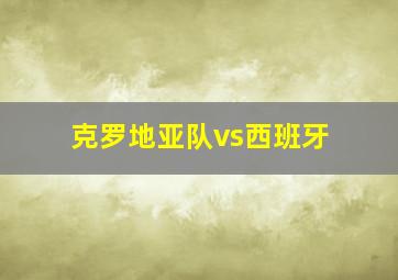 克罗地亚队vs西班牙