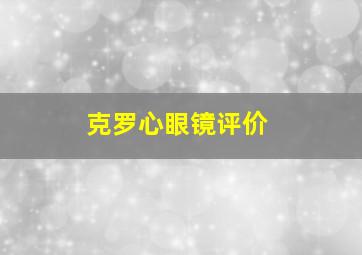 克罗心眼镜评价