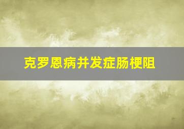 克罗恩病并发症肠梗阻