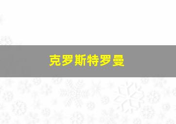 克罗斯特罗曼