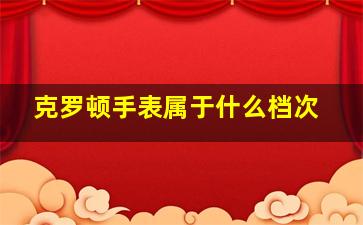 克罗顿手表属于什么档次