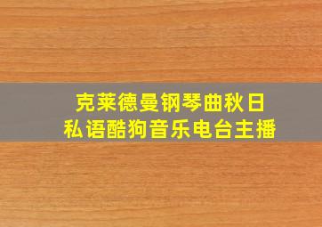 克莱德曼钢琴曲秋日私语酷狗音乐电台主播