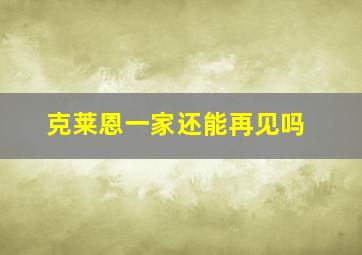 克莱恩一家还能再见吗