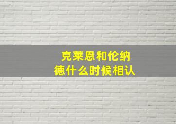 克莱恩和伦纳德什么时候相认