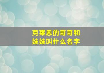 克莱恩的哥哥和妹妹叫什么名字