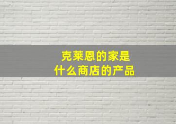 克莱恩的家是什么商店的产品