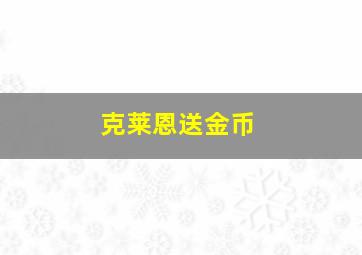 克莱恩送金币